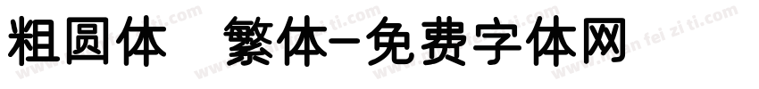 粗圆体 繁体字体转换